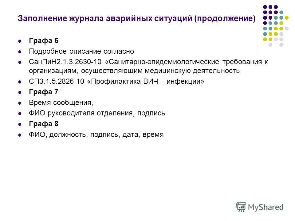 Заполненный журнал аварийных ситуаций. Учета аварийных ситуаций при проведении медицинских манипуляций. Журнал учета аварийных ситуаций травм медицинского. Журнал аварийных ситуаций при проведении медицинских манипуляций. Заполненный журнал аварийных ситуаций.