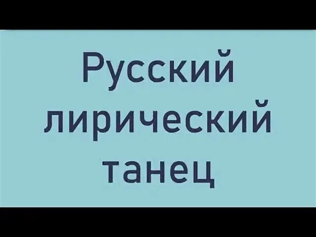 Сибирский подснежник ансамбль. Танец русский лирический танец картинка. Татарский лирический танец описание. Отчетный концерт народного отделения. Русский лирический танец музыка.