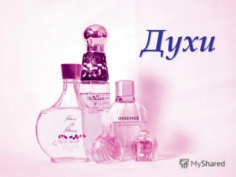 Встретимся духи