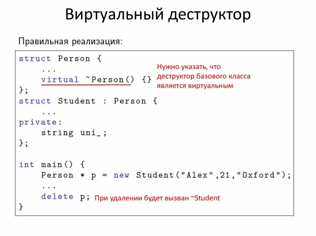 Выбери правильный синтаксис. Виртуальный деструктор. Виртуальный деструктор с++. Деструктор класса c++. Примеры с виртуальными деструкторами с++.