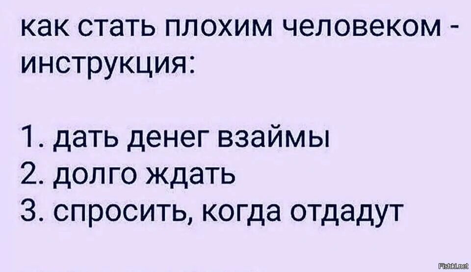 Цитаты про долги. Цитаты про долг. Шуточки про возврат долга. Как стать плохим человеком инструкция.