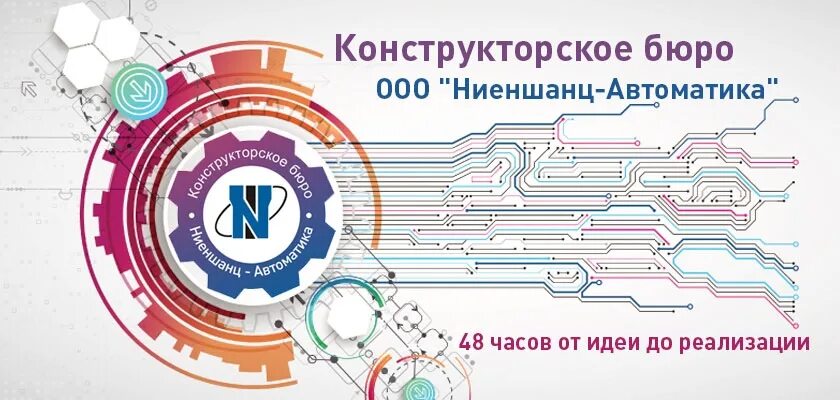 Конструкторское бюро. Презентация конструкторского бюро. Конструкторское бюро конкурс. Структура конструкторского бюро. Сайт ниеншанц автоматика