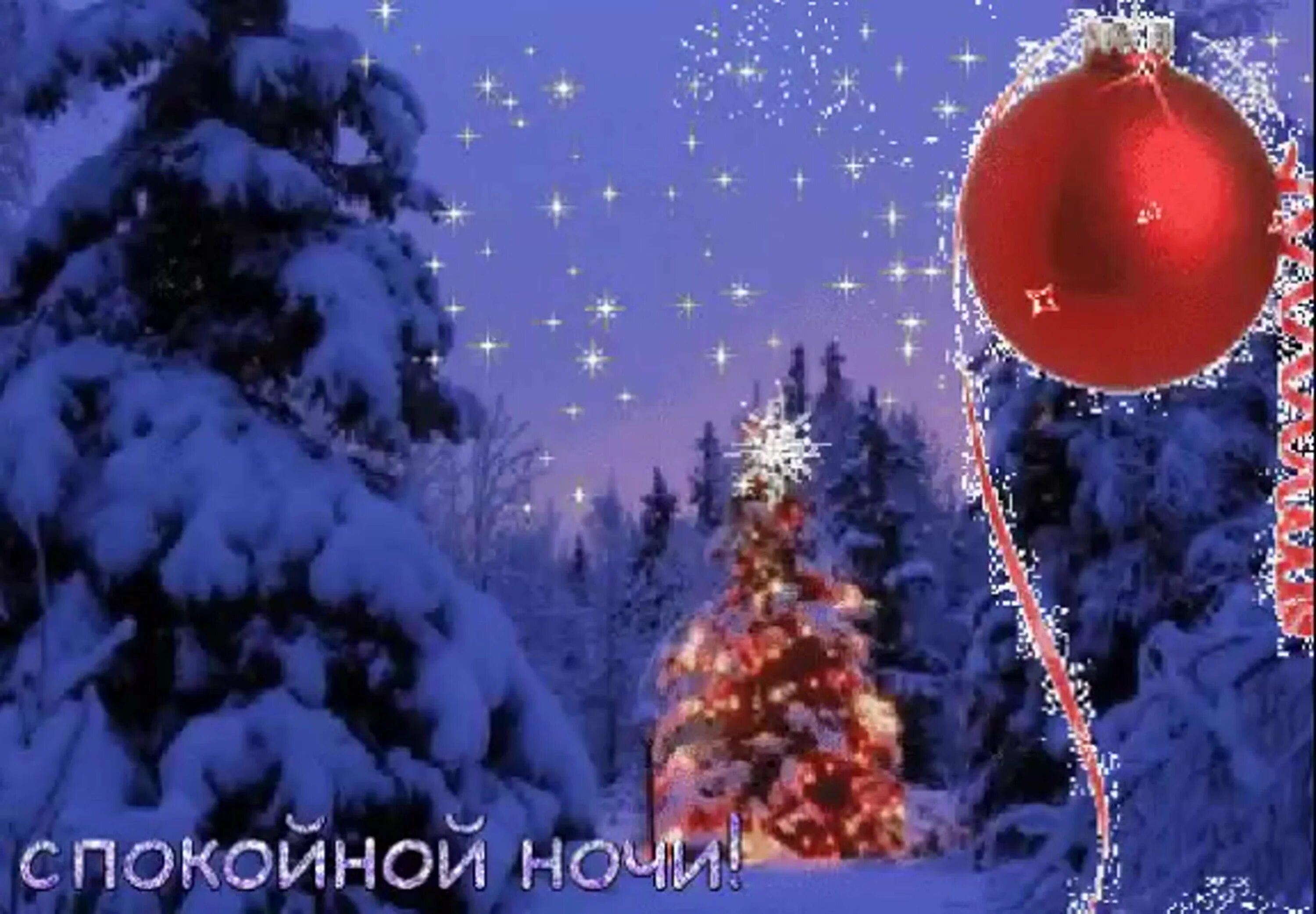 Спокойной ночи новогодние гифки. Спокойной новогодней ночи. доброй ночи новогодние зимние. новогодние открытки спокойной ночи. доброй зимней ночи в новом году.