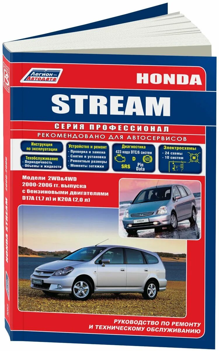 Книга по ремонту хонда. Honda Stream 2000. Honda Stream i 2wd 2000 - 2006. Книга Honda Stream 2008. Хонда стрим 2006 книга.