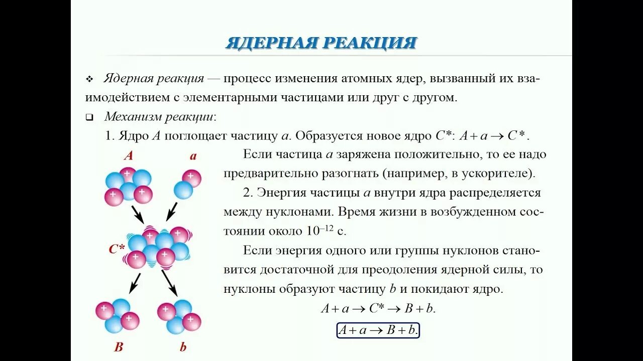 Строение ядра ядерные реакции. Атомы при ядерной реакции. Ядерные реакции физика. Строение ядерной реакции. Какая частица х образуется в результате реакции