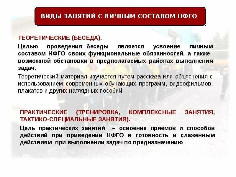 В каких организациях создаются нфго. Подготовка личного состава. обучения личного состава нфго. невоенизированные формирования гражданской обороны. структура нфго.