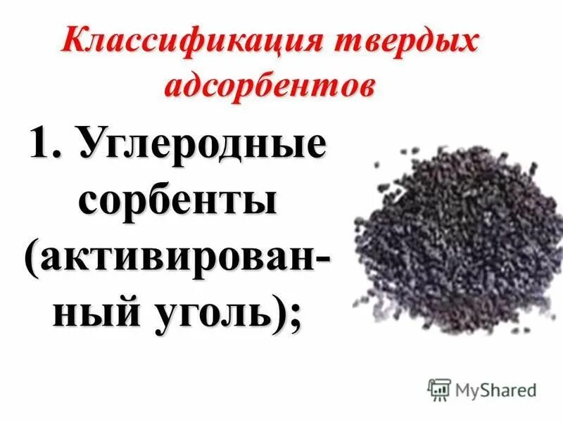 Укажите сорбенты. Углеродные сорбенты. сорбент уголь. активированный уголь сорбент. адсорбция на твердых адсорбентах.