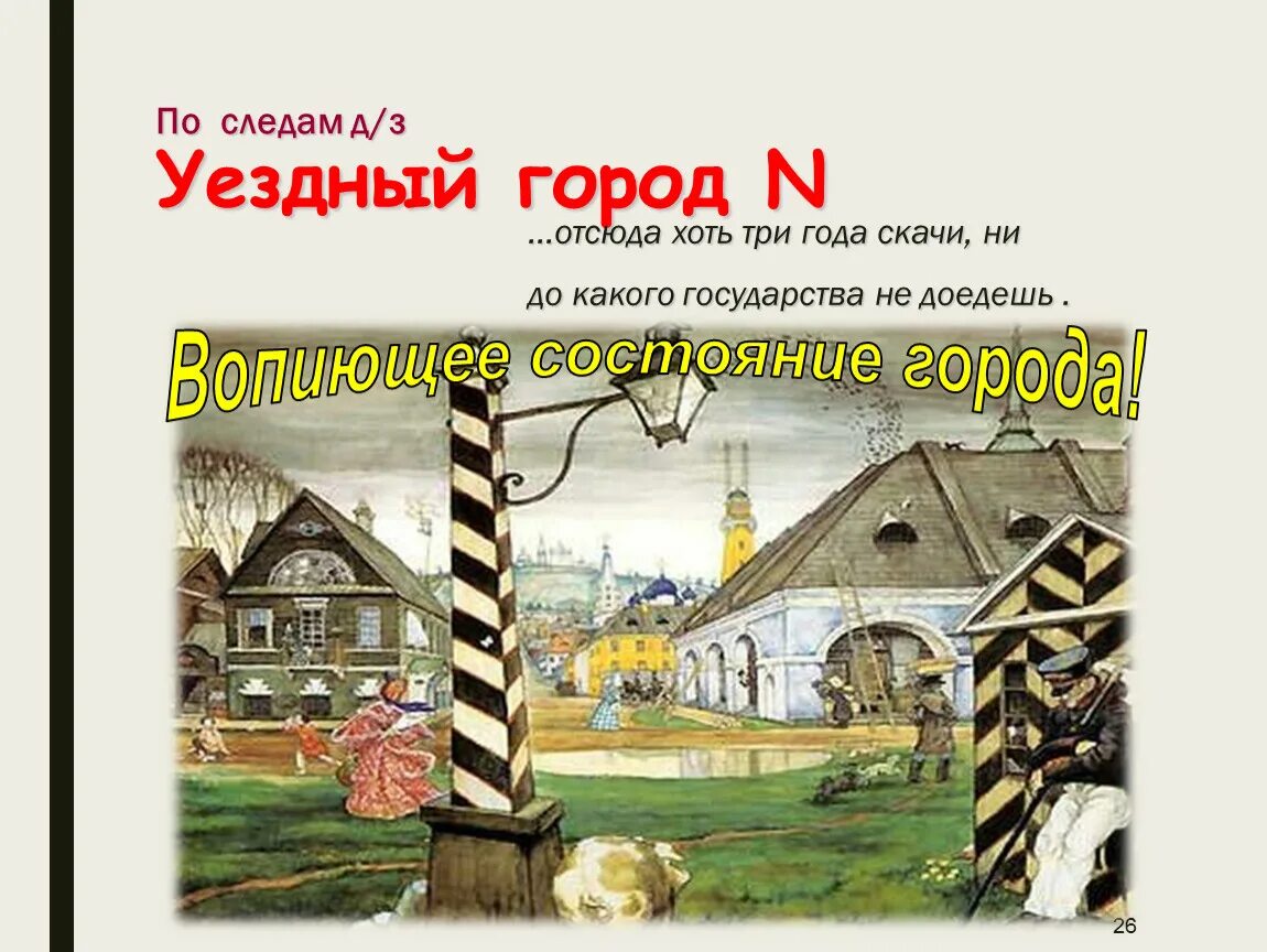 Город n назван. Уездный город н Ревизор. Уездный город n Гоголь. Город н Ревизор Гоголь. Уездный город в комедии Ревизор.