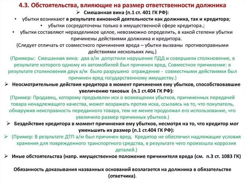 Ответственность должника перед кредитором. Обстоятельства, влияющие на ответственность должника.. Обстоятельства влияющие на размер налоговой ответственности. Обязанности кредитора и должника. Совместное причинение вреда.