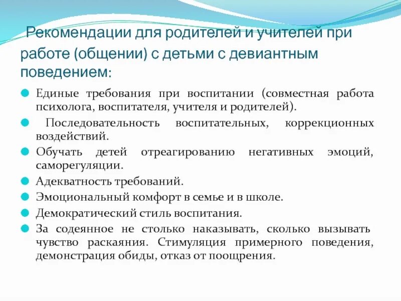 Беседа с родителями девиантного поведения. Рекомендации по профилактике девиантного поведения подростков. Рекомендации ребенку с девиантным поведением. Рекомендации по профилактике девиантного поведения детей. Советы психолога по работе с детьми с девиантным поведением.