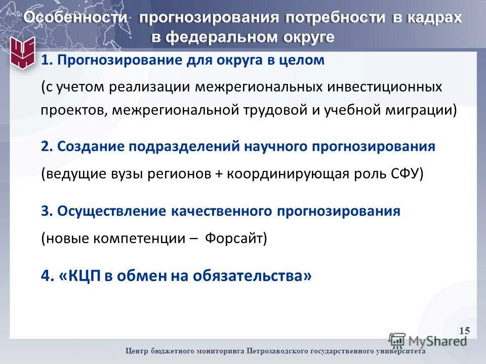 Система прогнозирования потребностей. Методы прогнозирования потребности в кадрах. Прогнозная потребность в кадрах. Особенности прогнозирования. Прогноз потребности кадров.