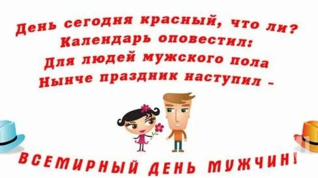 Есть мужской день. Всемирный день мужчин. С Всемирным днем мужчин прикольные. Международный мужской день. Поздравление с мужским днем.