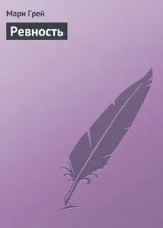Читать книгу моя ревность тебя погубит