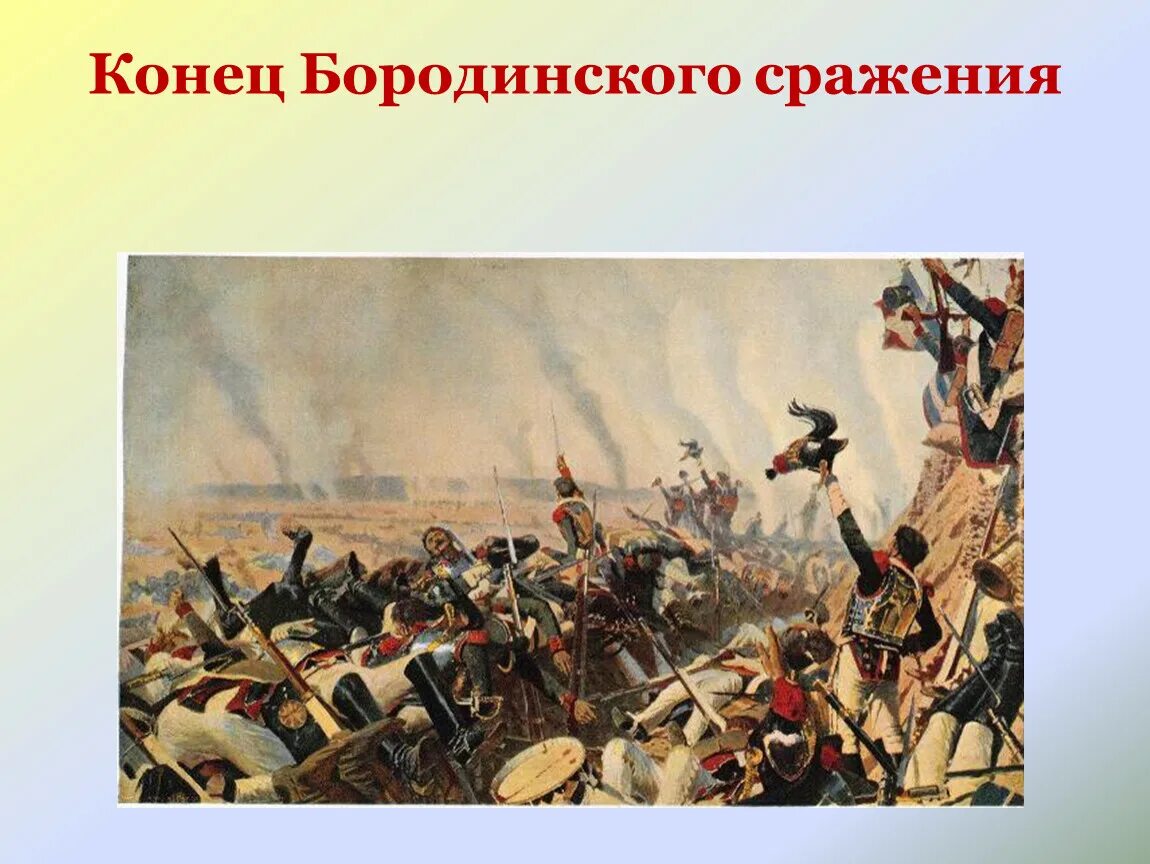 Укажите название и автора картины бородинское сражение. Бородинское сражение 1812. Конец Бородинского сражения Верещагин.