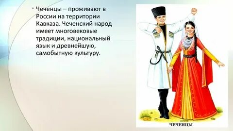 Чеченский народ доклад