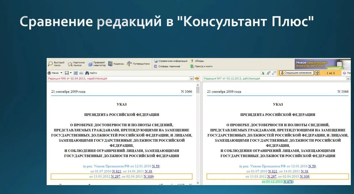 Сравнение редакций документов. Сравнить редакции в консультанте плюс. Сравнение редакций в консультант плюс. Редакции документа консультант плюс. Консультант плюс таблица.