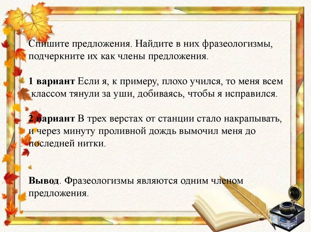 Примеры плохого текста. Подчеркните фразеологизмы. Фразеологические обороты как подчеркивать. Фразеологизм является одним членом предложения.