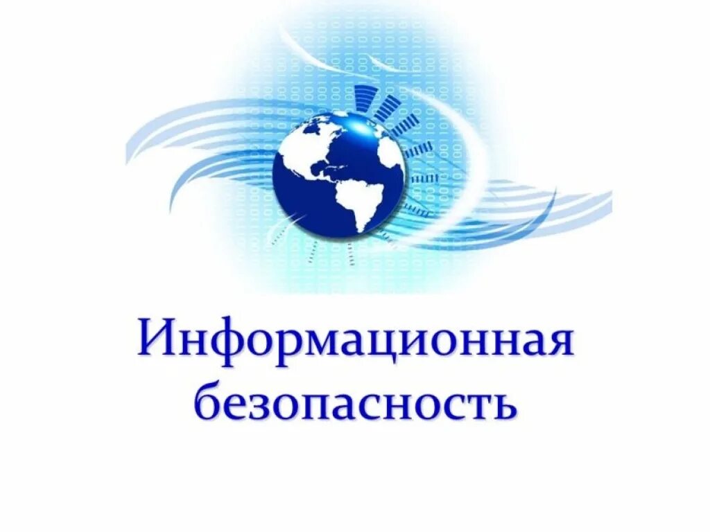 Информация безопасность и образование. Информационная безопасность. информационная безопасность надпись. информационная безопасность логотип. логотип информационная безопасность в школах.