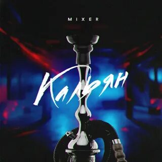 Кальянов песни слушать