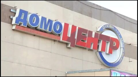 Домоцентр димитровград
