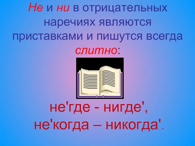 Как писать никогда не был. Нигде как пишется слитно или. никогда и нигде как пишется. как правильно пишется нигде или негде. не никогда пишется слитно.