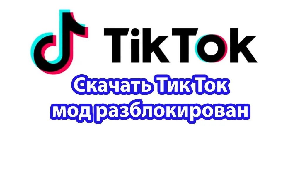 Тик ток мод для россии