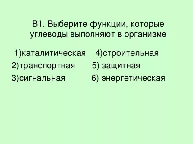 Какую функцию из перечисленных выполняют углеводы. Выберите функции которые углеводы выполняют в организме. каталитическая функция углеводов. функция углеводов в клетке 1 каталитическая 2 энергетическая. выберите функции характерные для углеводов сигнальная защитная.