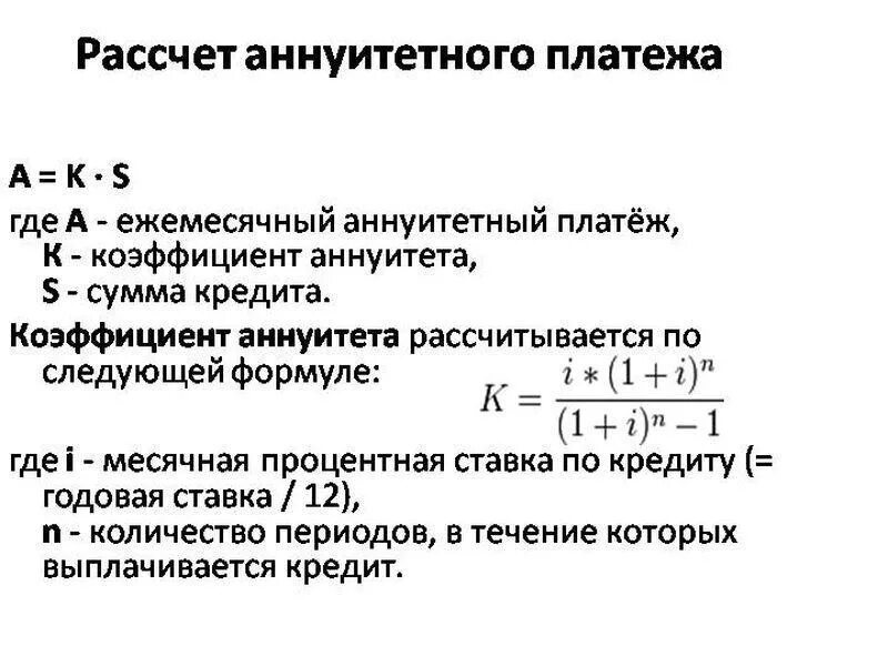 Расчет выплат по кредиту. Формула расчета аннуитетных платежей по кредиту. Формула расчета платежа по кредиту. Формула расчета ежемесячного платежа по кредиту аннуитет. Формула вычисления платежа по кредиту.