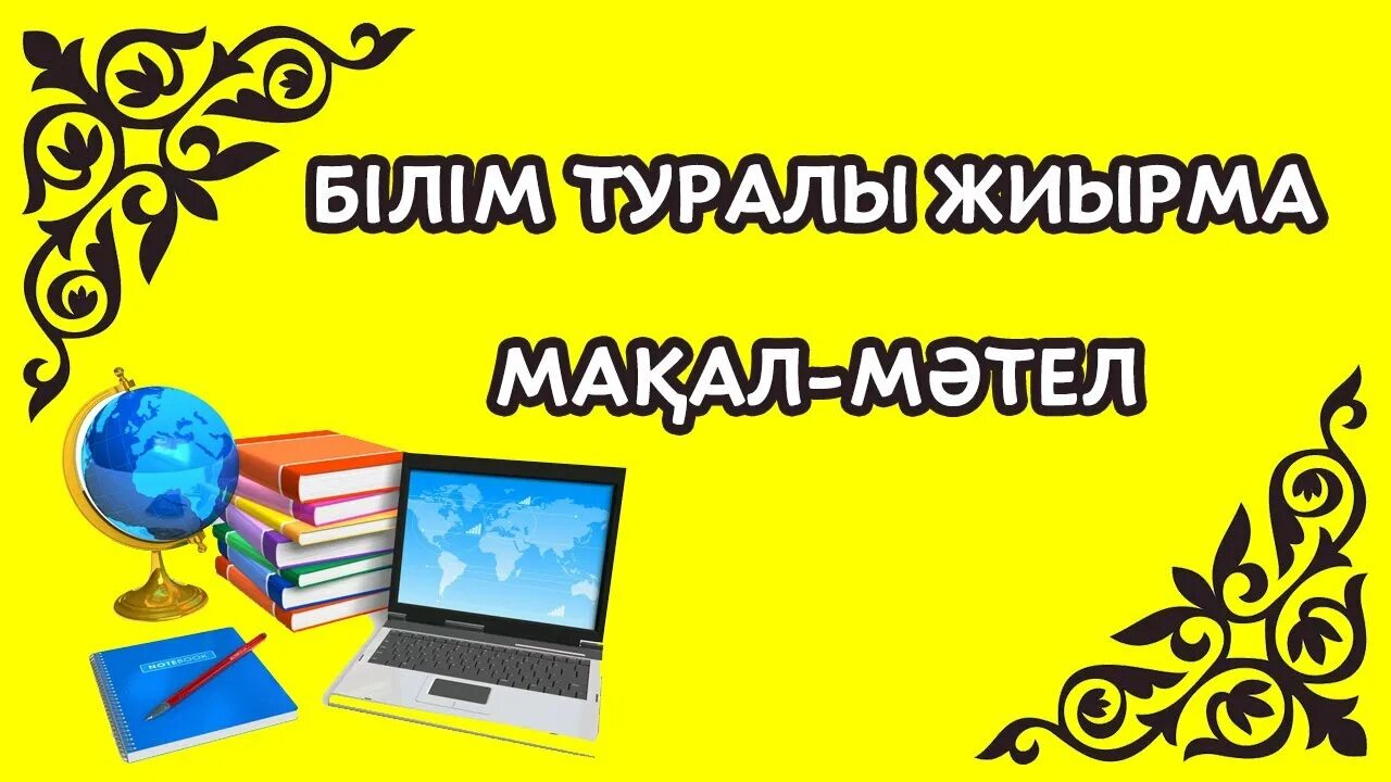 Макал мателдер. Макала казакша. Макал Мател казакша. Макал мателдер жинагы казакша. Мәтелдер білім туралы