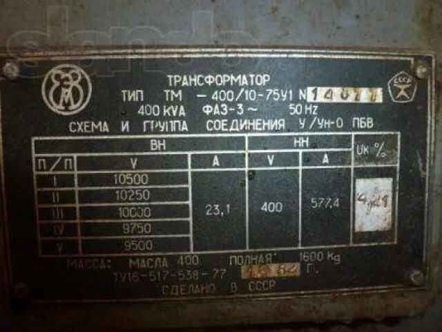 Номер трансформатор. Трансформатор силовой ТМ-1000 старый СССР. Трансформатор ТМ 400 КВА шильдик. Трансформатор 630 КВА СССР. Трансформатор ТМФ 400/6-0,4.