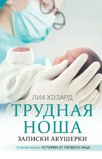 Акушерка книга