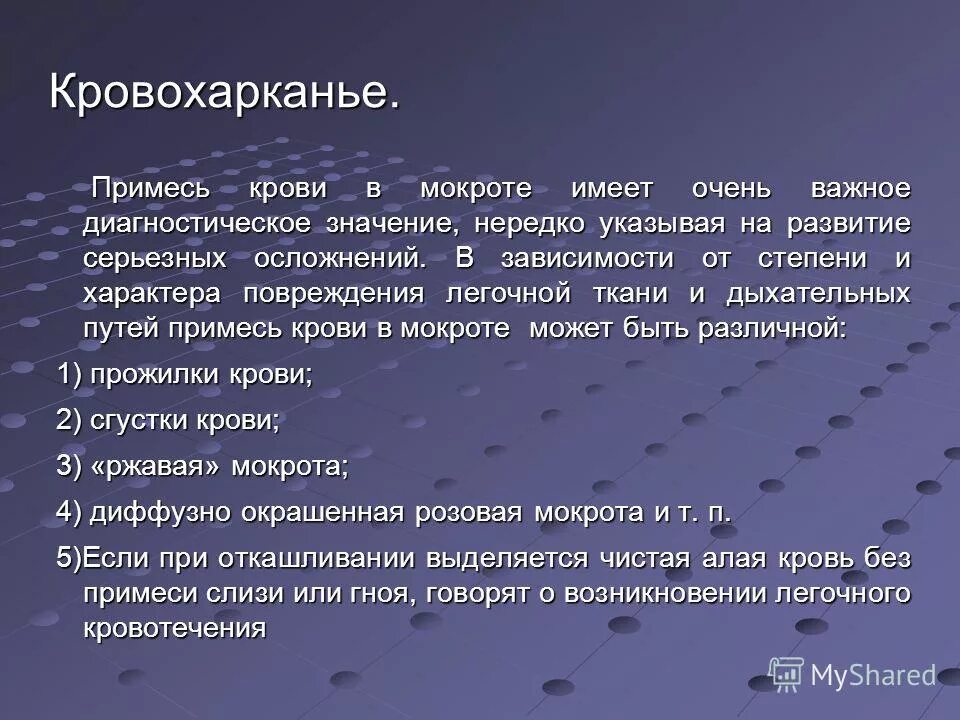 Кашель с кровью диагнозы. Ржавый характер мокроты. Ржавый цвет мокроты наблюдается при. Патологические примеси мокроты.