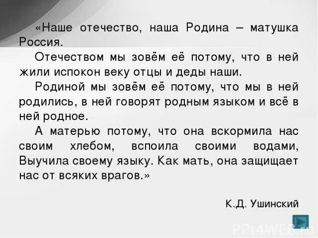 Родина матушка текст. Наше Отечество наша Родина Матушка Россия. Наше Отечество наша Родина Матушка Россия синонимы. Наша Отечества наша Родина наша Матушка. Наше отчество и наша Родина Матушка Россия.