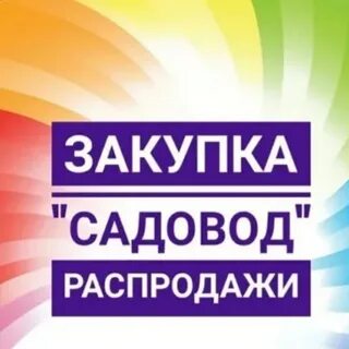 Садовод sale