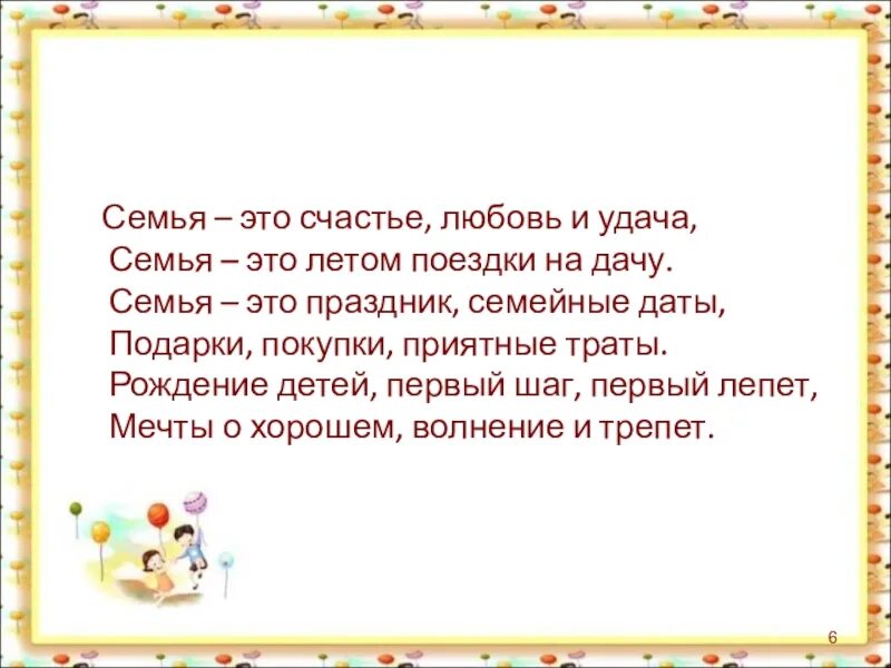 Стих семья это счастье. Семья это счастье любовь и удача семья это летом поездки. Стих семья это счастье любовь и удача. Стих семья это счастье. Стихи о семье красивые.