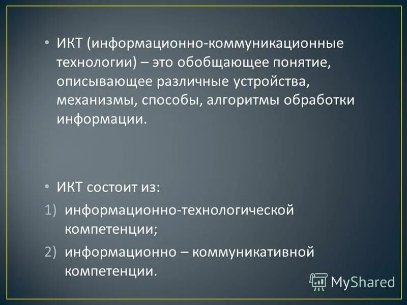 Полиологическое общение это. Обобщающее понятие описывающее различные устройства. Информационно-коммуникационные технологии. Обобщающее понятие описывающее различные устройства. Обобщающее понятие описывающее различные устройства.