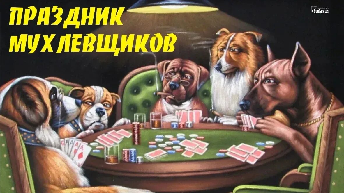 День брудершафтов 22 апреля картинки. Праздник мухлевщиков. 22 апреля день мухлёвщиков. праздник мухлёвщиков 22 апреля. праздник мухлевщиков 22 апреля картинки.