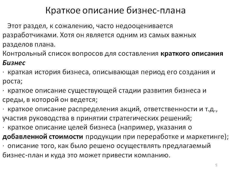 Примеры бизнеса кратко. Краткое описание бизнеса. Краткое описание бизнес плана. Описание бизнес проекта. Краткое описание разделов бизнес плана.