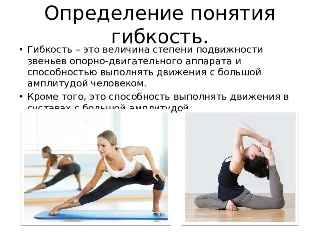 Дать определение гибкости. Гибкость определение. гибкость и подвижность. динамическая гибкость. гибкость как двигательное качество.