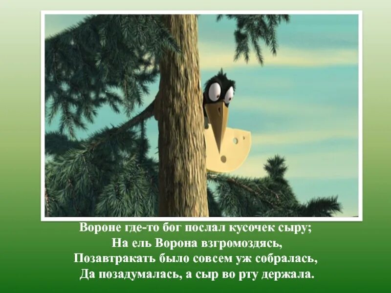 Ворону как то бог послал. Воронеж бог послал кусочек сыра басня. басня крылова ворона и кусочек сыра. басня на ель ворона взгромоздясь. вороне где-то бог послал кусочек сыра.