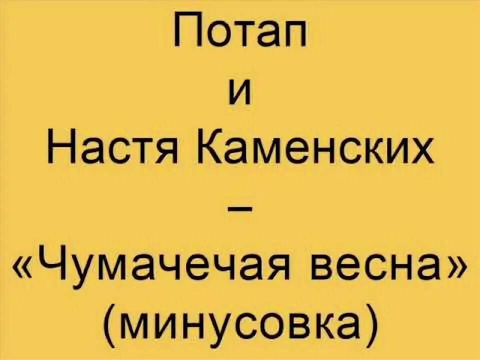 Текст песни пришла и оторвала нам чумачечая