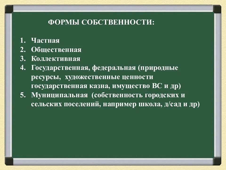 Совокупность правовых норм закрепляющих регулирующих и охраняющих