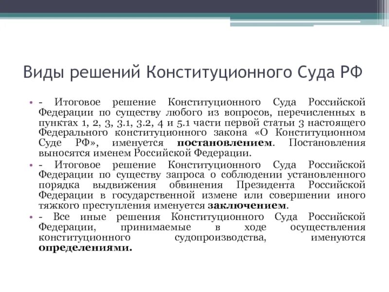 Принимаемые решения конституционного суда рф. Виды решений конституционного суда РФ. Решения конституционного суда РФ:решения конституционного суда РФ. Виды решений конституционного суда. Виды итоговых решений конституционного суда.