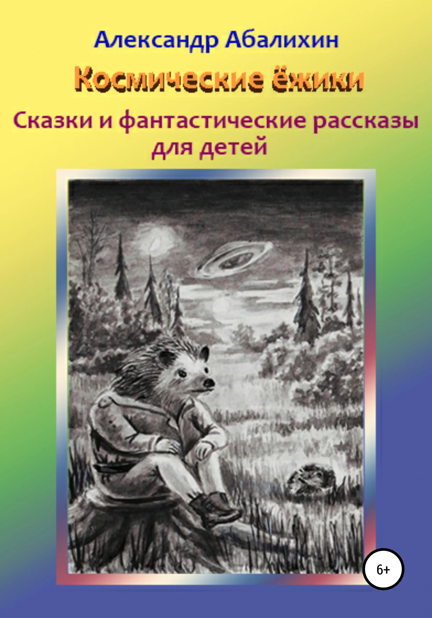 Фантастические произведения для 4 класса. Фантастические рассказы для детей. Рассказы фантастика для детей. Детский фантастический рассказ. Фантастические рассказы для маленьких детей.