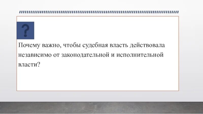 Почему судебная власть независимая. Почему судебная власть должна быть независимой. Почему исполнительная власть отделена от судебной. Действительная власть. Почему суд должен быть независим