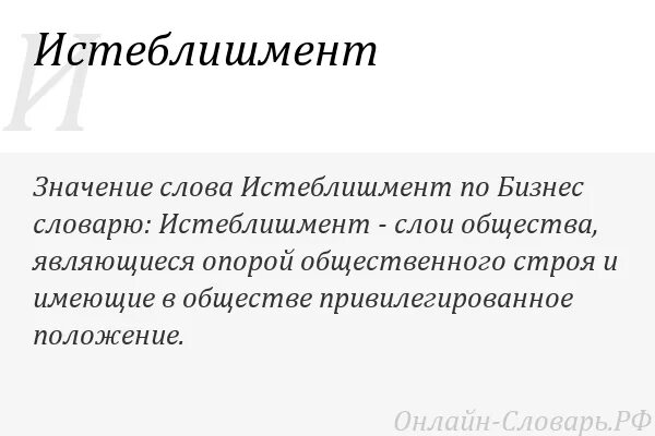 Истеблишмент. Медицинский истеблишмент. Истеблишмент. Российский истеблишмент. Истеблишмент в психологии.
