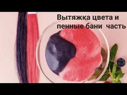пенная баня для окрашивания волос