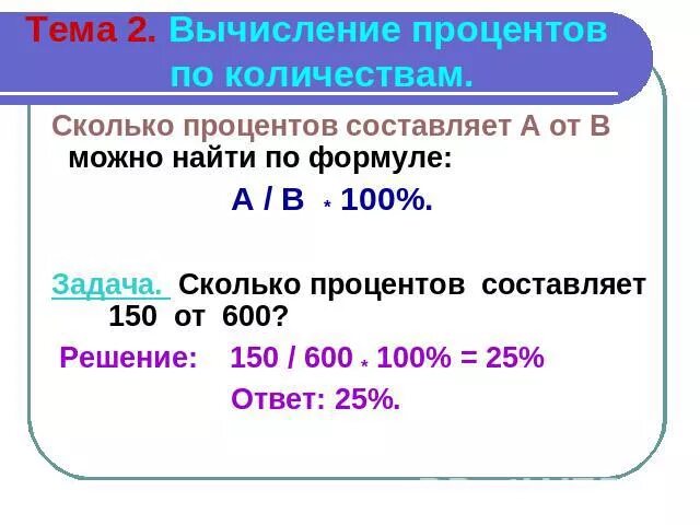 Какой процент составляет. Как посчитать процент от числа к числу. Формула вычисления процентов от числа. Сколько процентов состовляе. Как правильно вычислить процент из суммы.