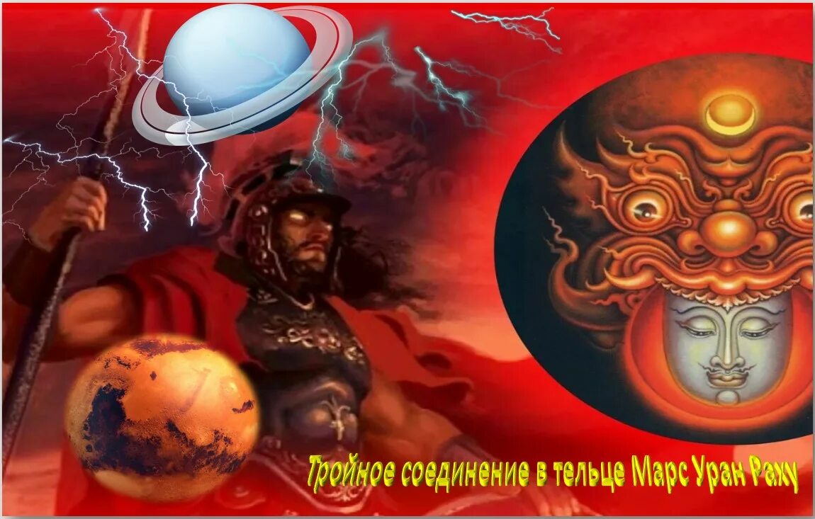 Соединение марс марс транзит. Марс и уран. уран раху. марс и раху соединение. соединение марса и урана.