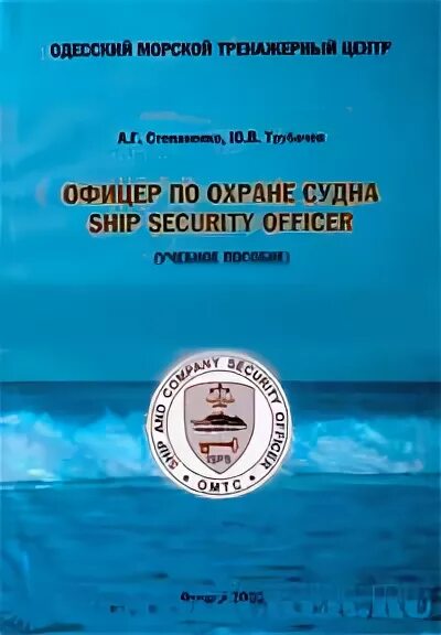 Тесты охрана судна. Сертификат охрана судна. Ship Security сертификат. Ship Security Officer Certificate.